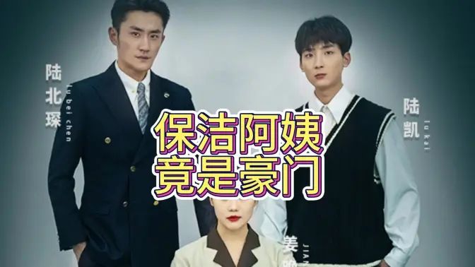 保洁阿姨竟是豪门封面图