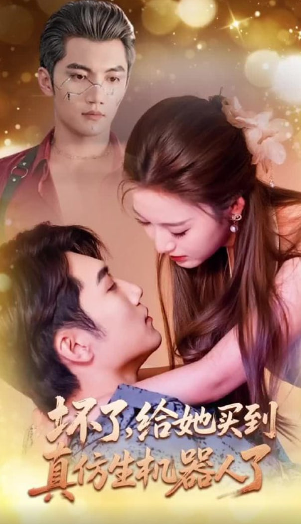 坏了，给她买到真仿生机器人了封面图