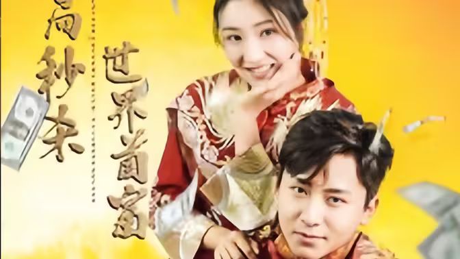 开局秒杀世界首富封面图