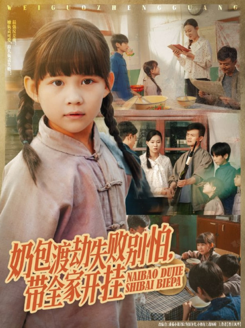 奶包渡劫失败别怕带全家开挂封面图