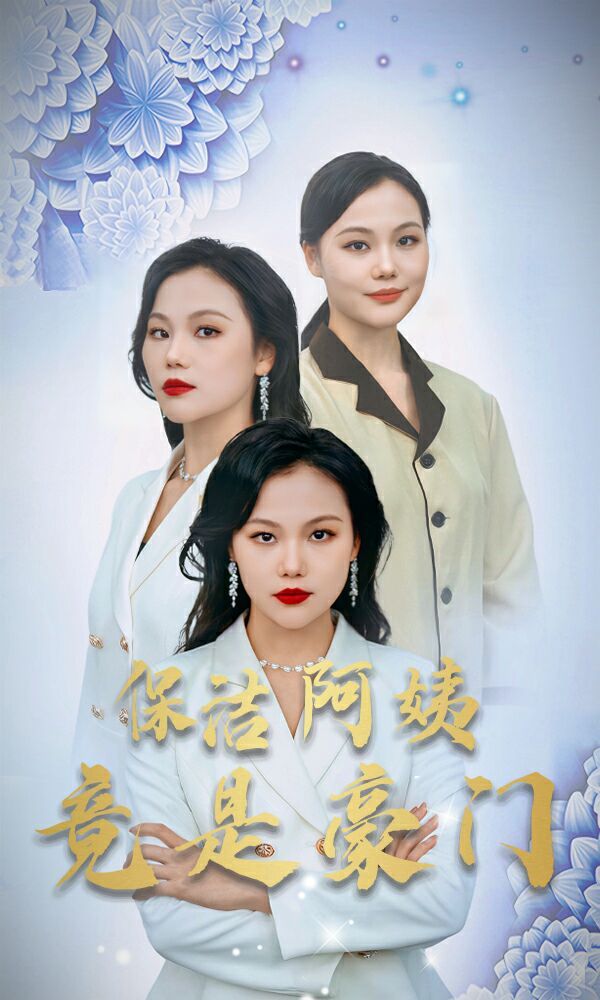 新保洁阿姨竟是豪门封面图