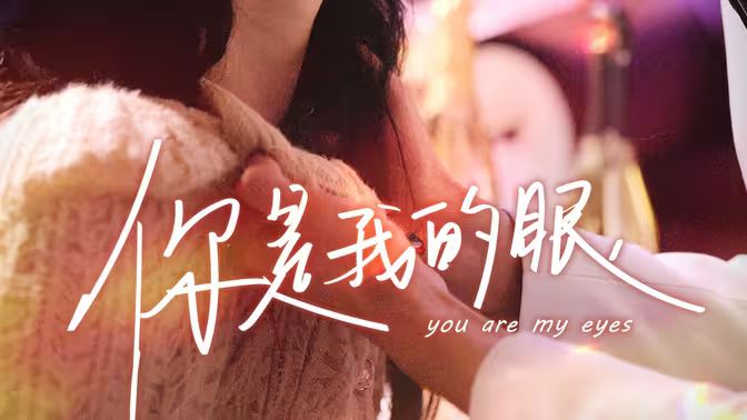你是我的眼封面图