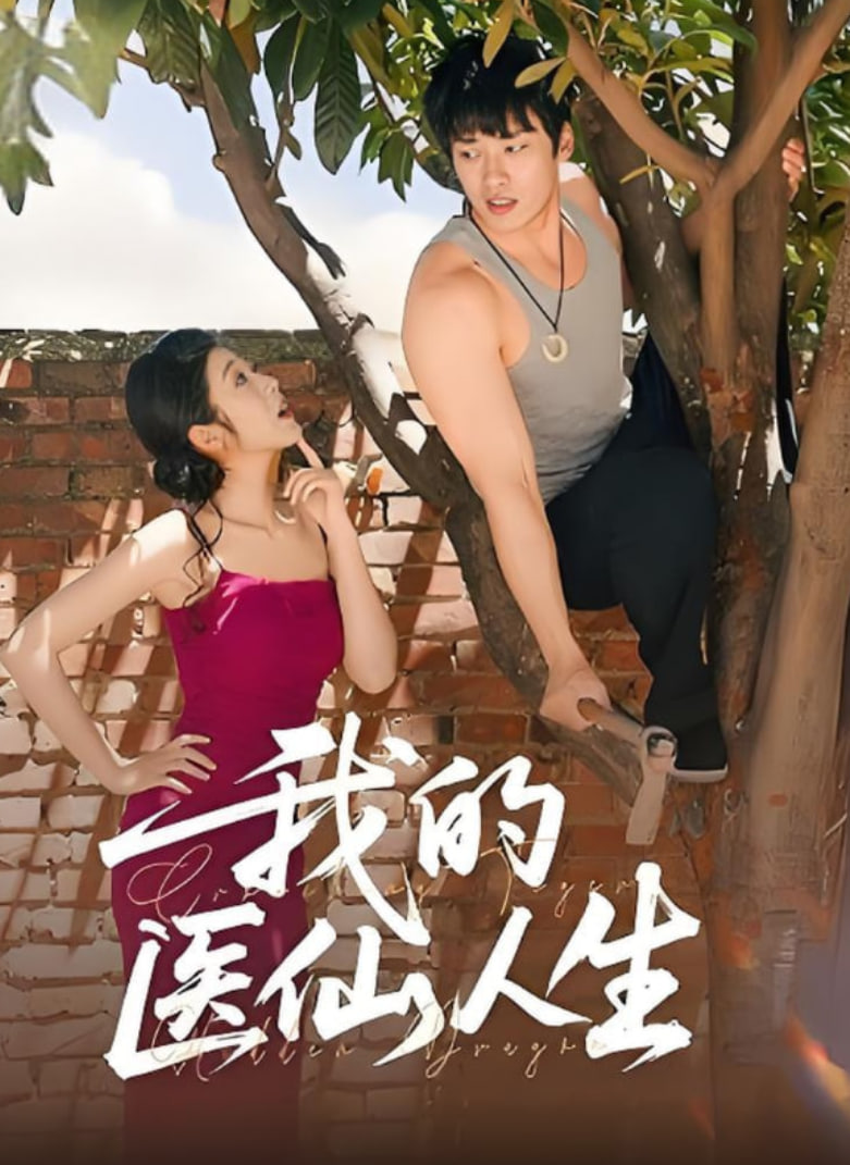 我的医仙人生封面图