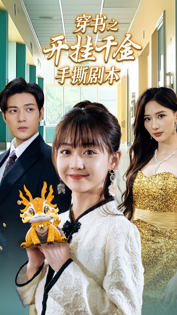 穿书之开挂千金手撕剧本（手撕剧本飒爽千金美爆了）封面图