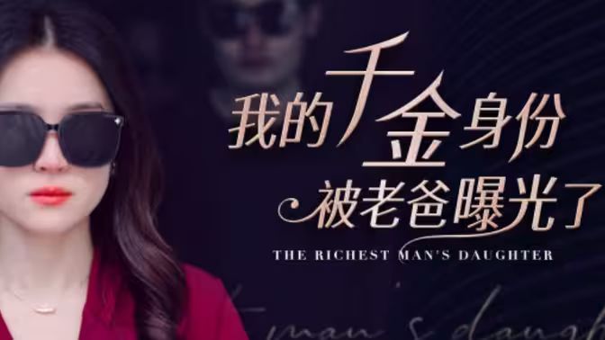 我的千金身份被老爸曝光了封面图