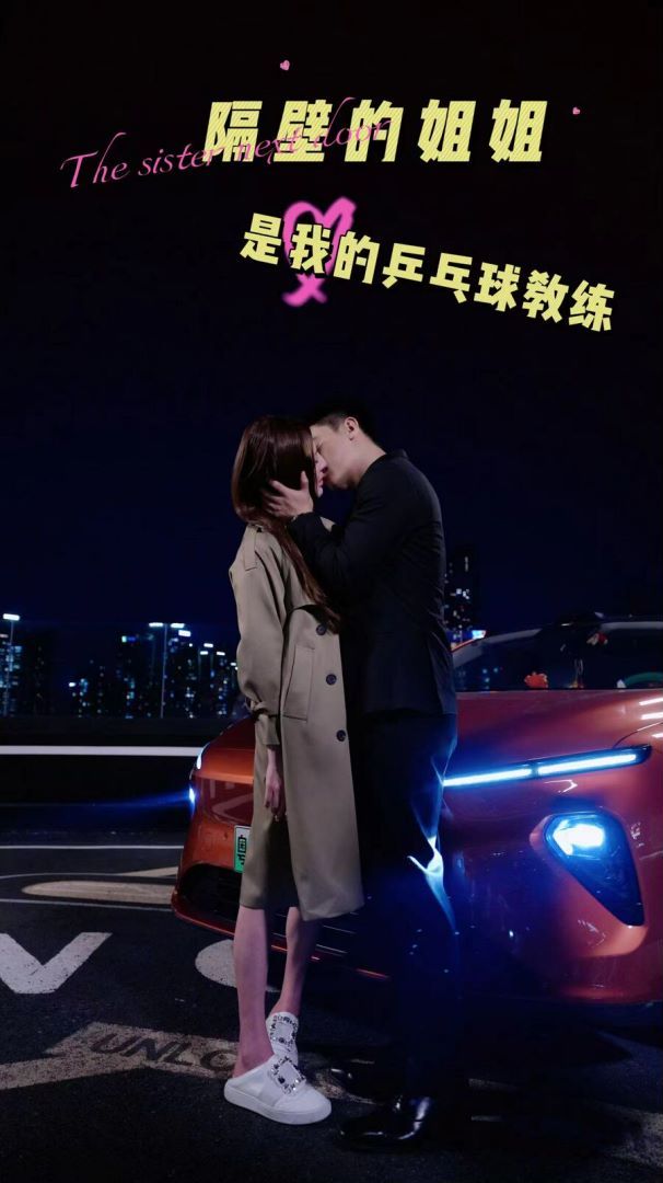 隔壁的姐姐是我的乒乓球教练封面图