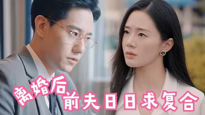 离婚后，前夫日日求复合封面图
