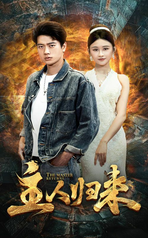 主人归来封面图