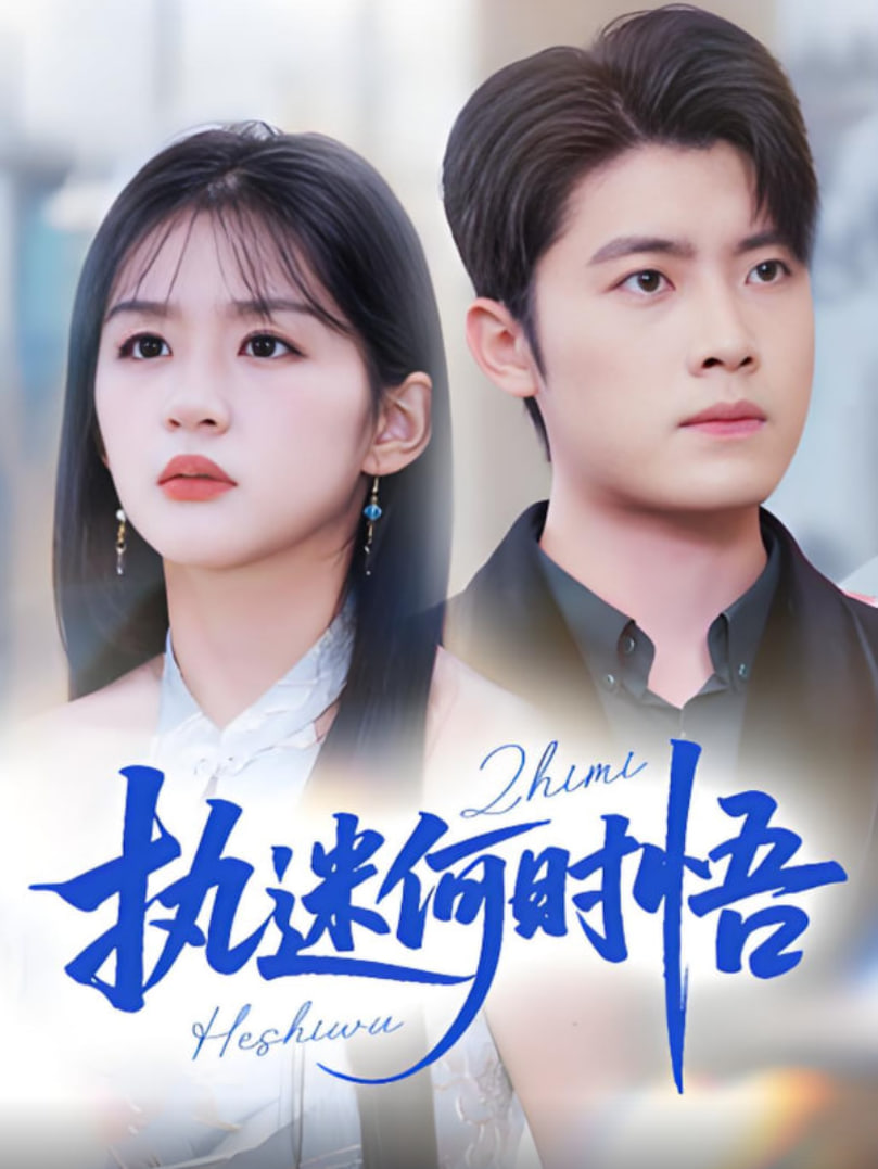 执迷何时悟（你铁心恋爱脑，给你自由你又哭）封面图