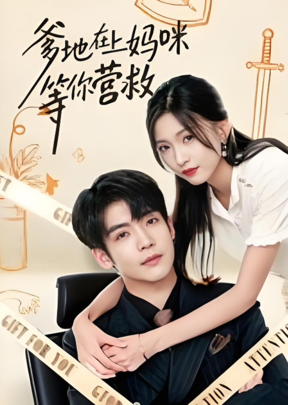 爹地在上妈咪等你营救封面图