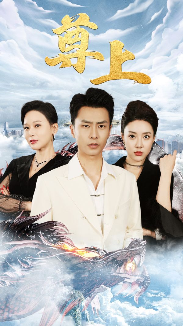 新版：尊上(永生)封面图