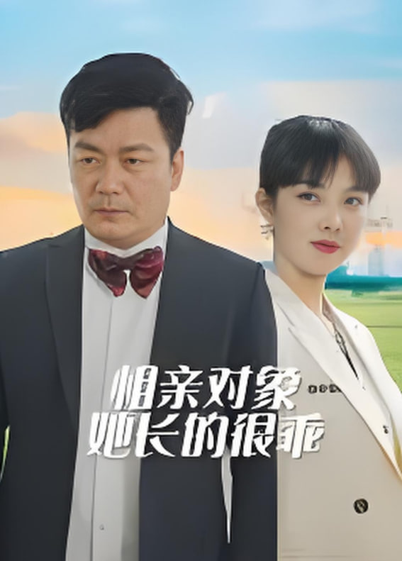 相亲对象她长的很乖封面图