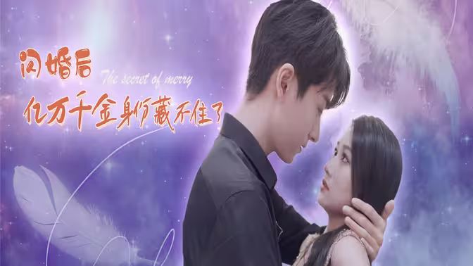 闪婚后亿万千金身份藏不住了封面图