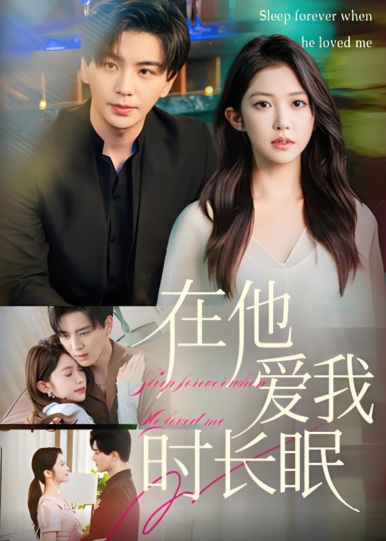 在他爱我时长眠封面图