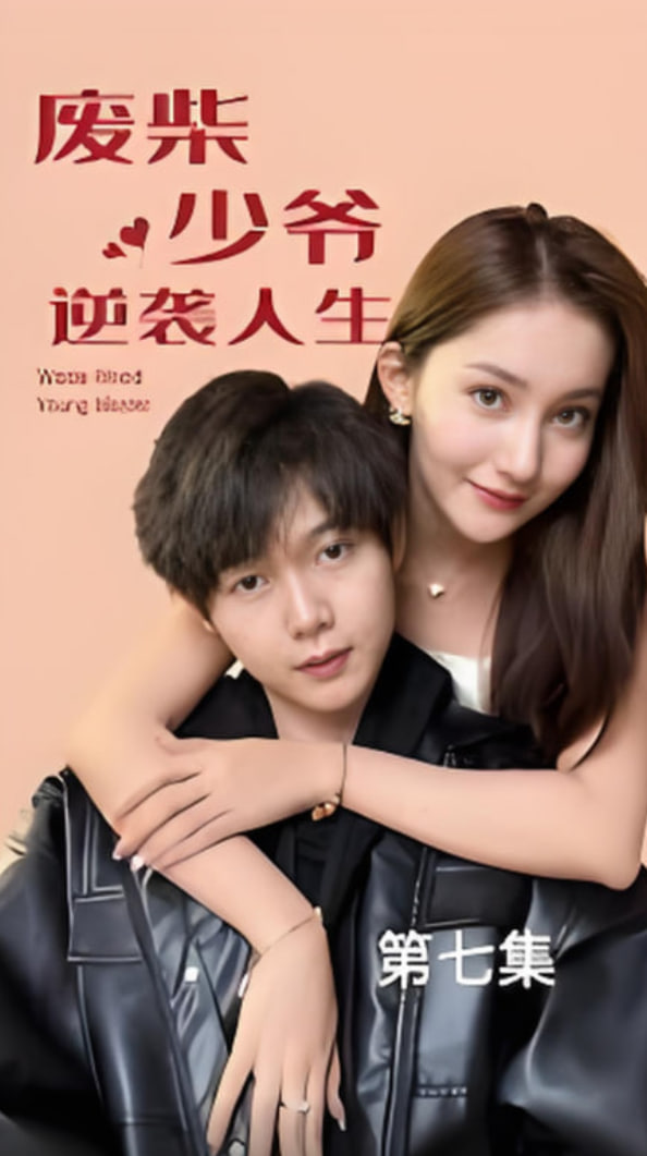 废柴少爷的逆袭人生封面图