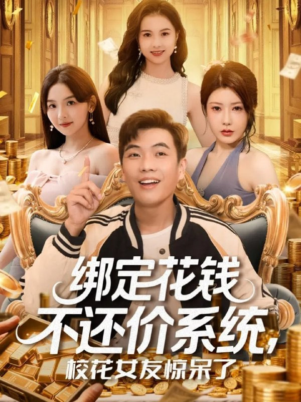 绑定花钱不还价系统校花女友惊呆了封面图