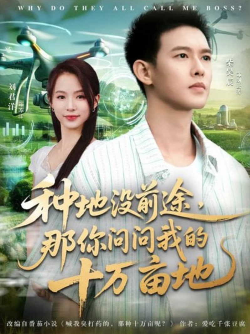 我就种个地怎么就无敌了(种地没前途那你问问我的十万亩地)封面图