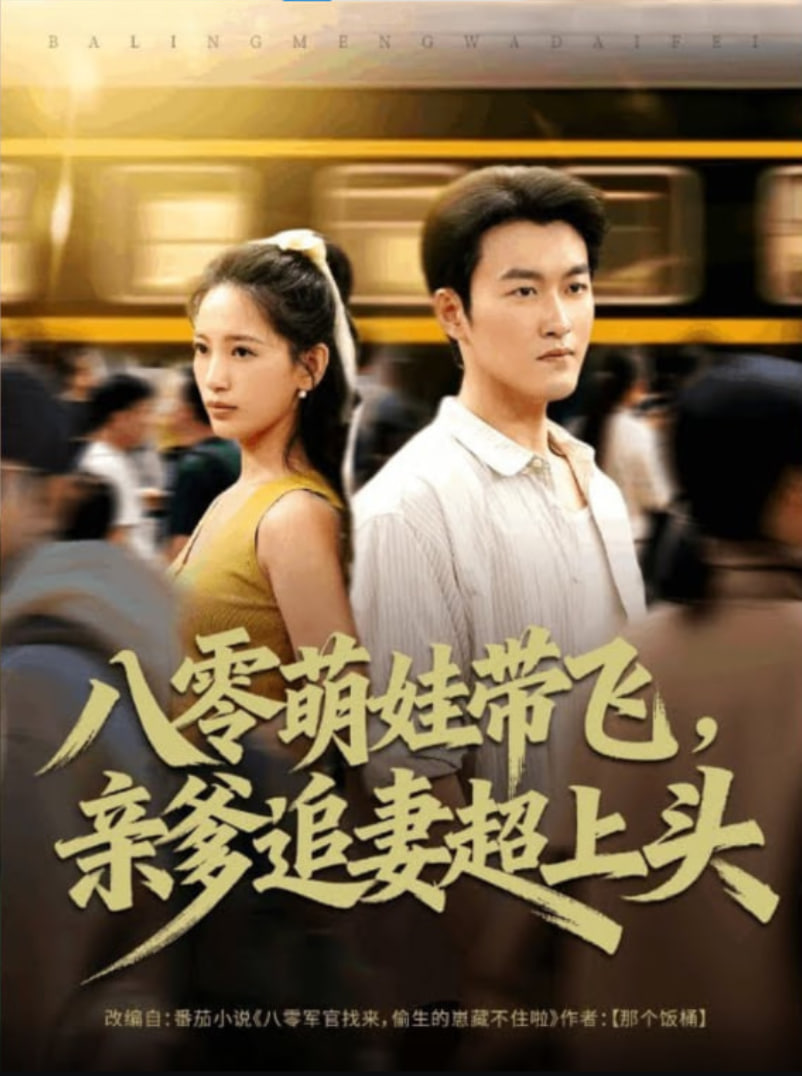 八零萌娃带飞，亲爹追妻超上头封面图