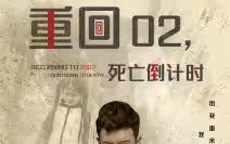 重回02死亡倒计时封面图