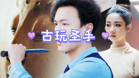 古玩圣手封面图