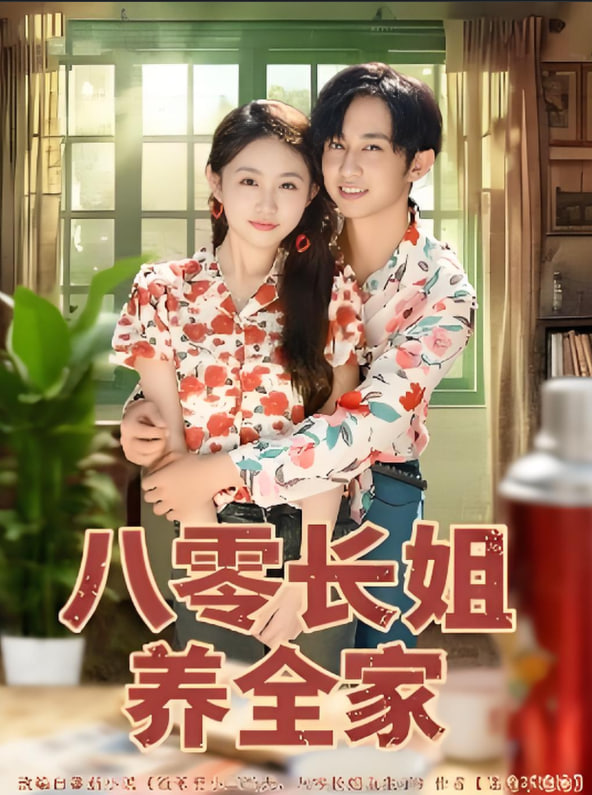 八零长姐养全家封面图