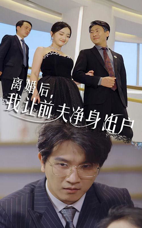 离婚后我让前夫净身出户封面图