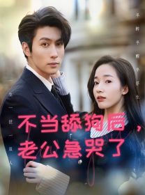 不当舔狗后，老公急哭了封面图