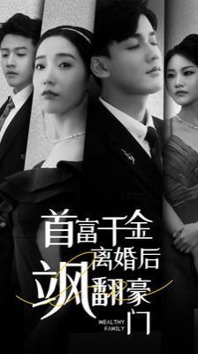 首富千金离婚后飒翻豪门封面图