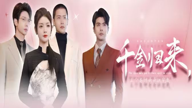 千金归来，三个男神哥哥独宠我封面图