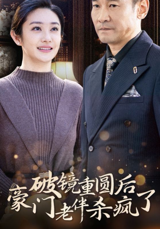 破镜重圆后豪门老伴杀疯了封面图