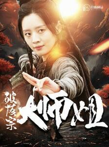 破落宗大师姐封面图