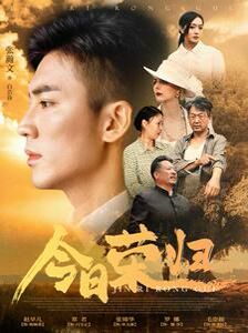 今日荣归封面图