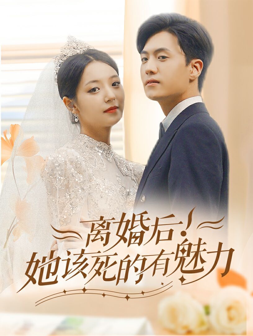 离婚后，她该死的有魅力封面图
