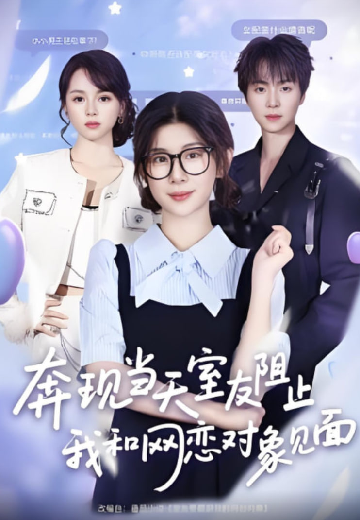 奔现当天，室友阻止我和网恋对象见面封面图