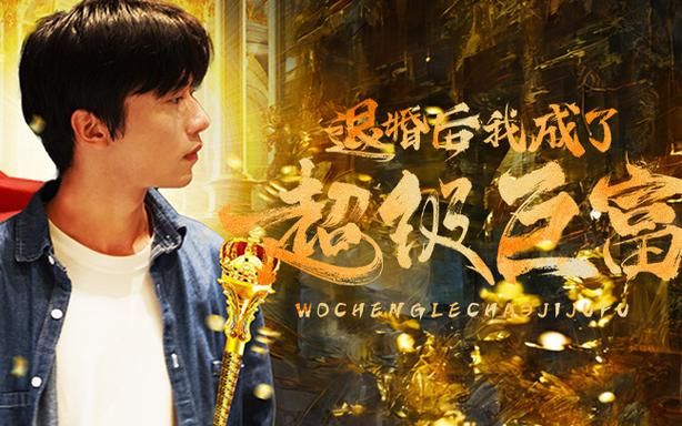 退婚后我成了超级巨富封面图