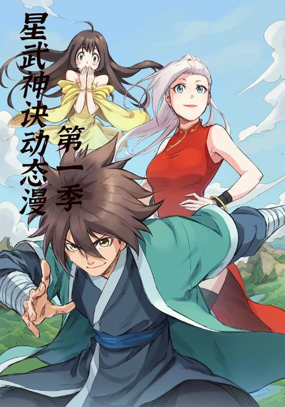 星武神诀第一季封面图
