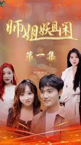 师姐妖且闲封面图