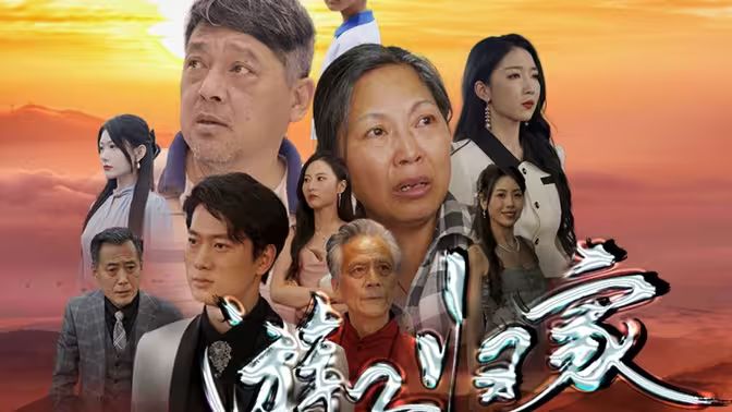 游子归家封面图