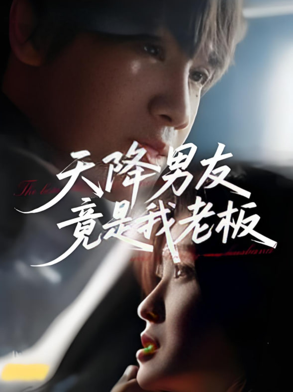 天降男友竟是我老板封面图