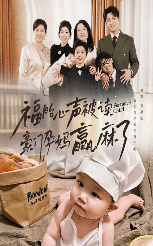 福胎心声被读豪门孕妈赢麻了封面图