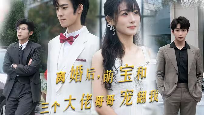 离婚后萌宝和三个大佬哥哥宠翻我封面图