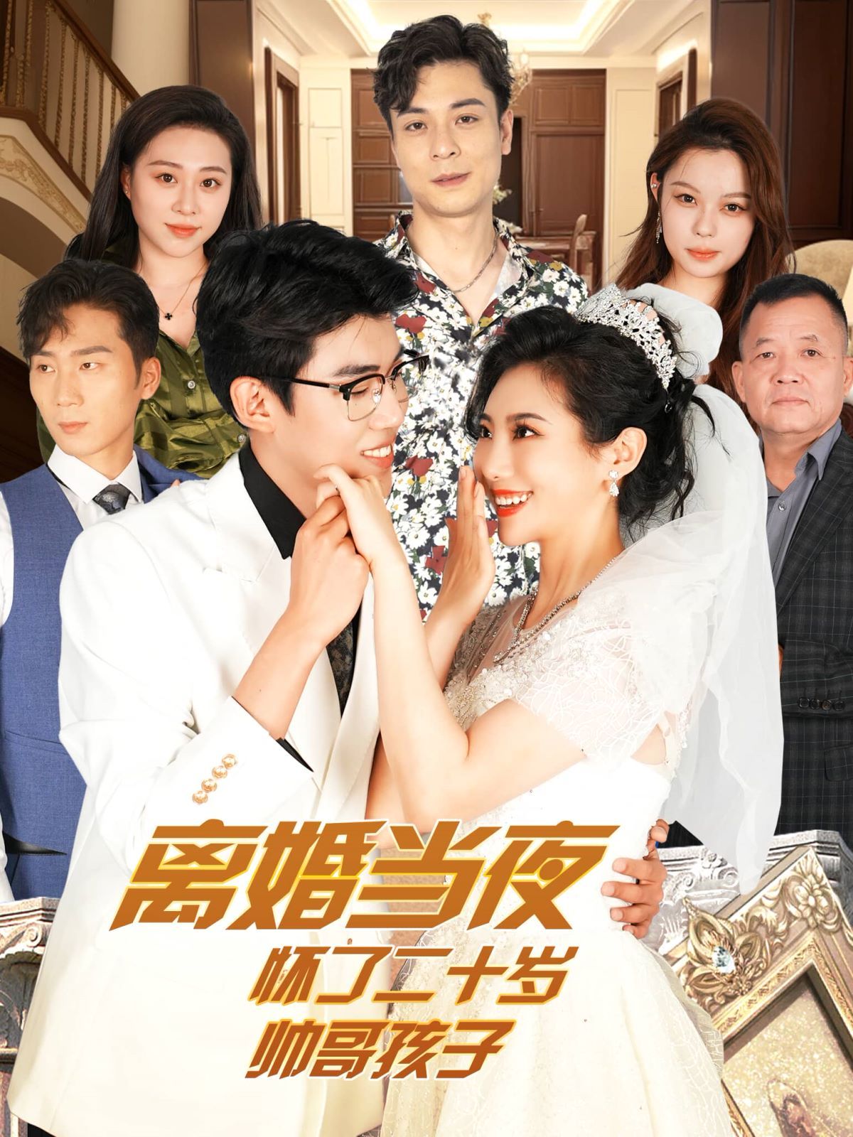 离婚当夜怀了二十岁帅哥封面图