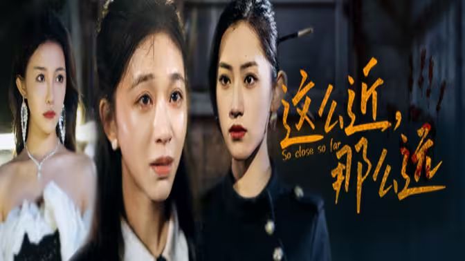 这么近，那么远（姐姐，我在这里）封面图