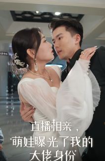 直播相亲，萌娃曝光了我的大佬身份封面图