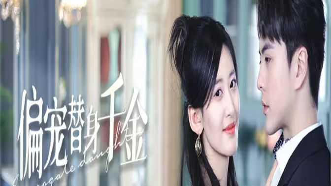 偏宠替身千金封面图