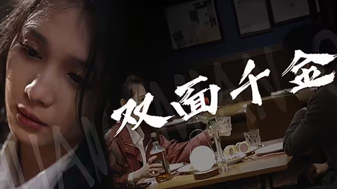 双面千金封面图