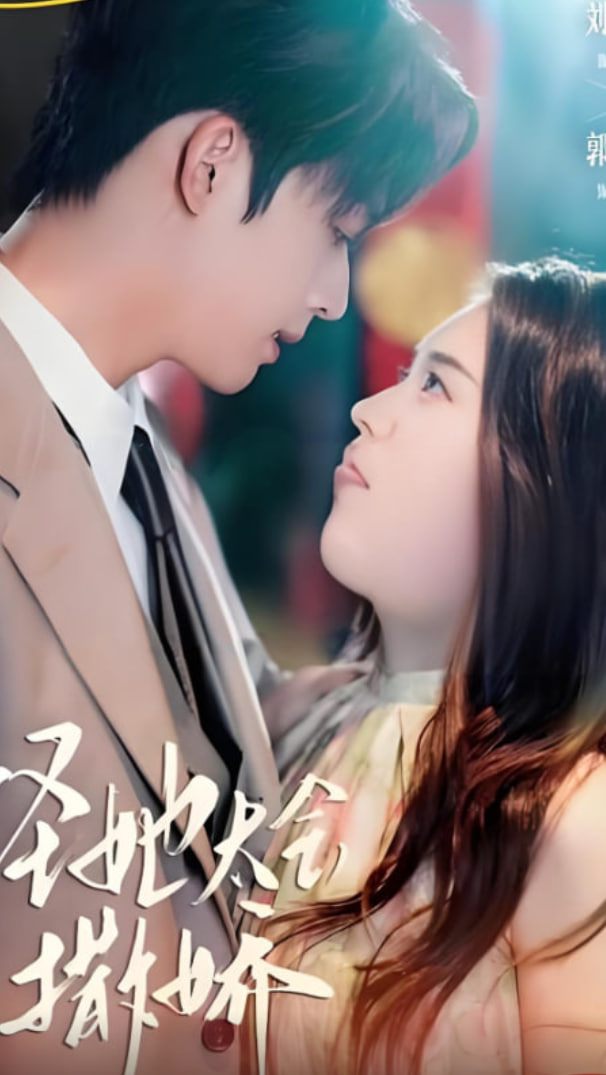 怪她太会撒娇封面图