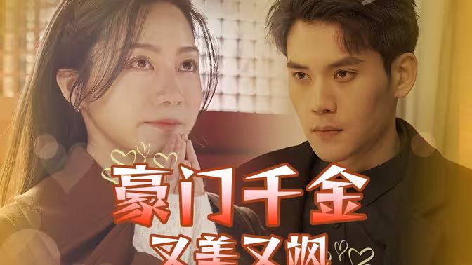 豪门千金又美又飒封面图