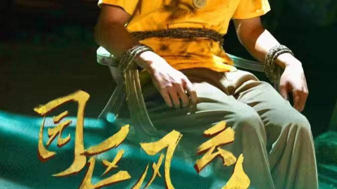 园区风云封面图