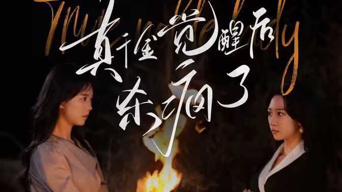 真千金觉醒后杀疯了封面图